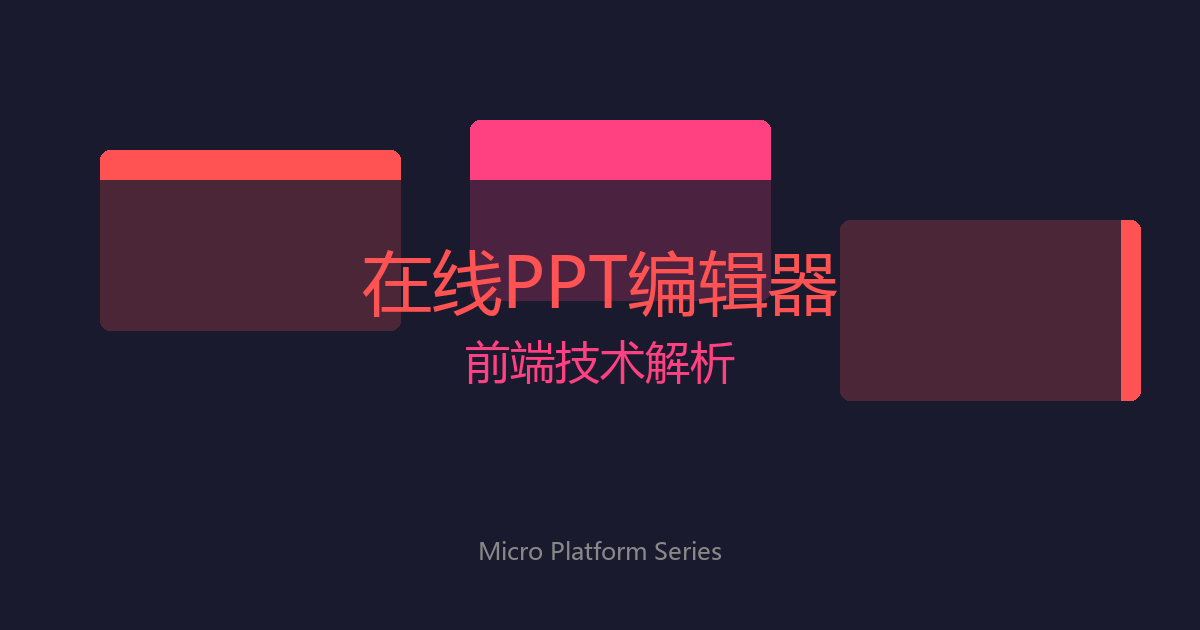 在线PPT编辑器技术解析