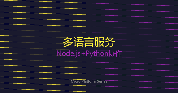 多语言微服务架构：Node.js与Python协作