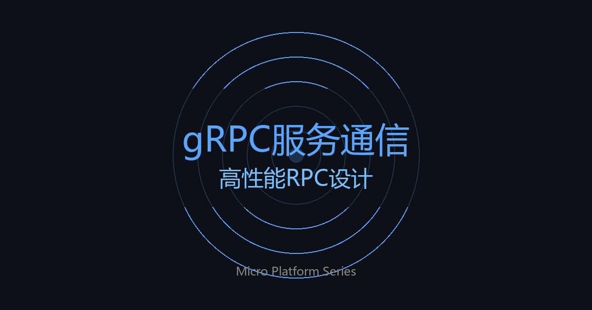 gRPC服务通信设计与实践